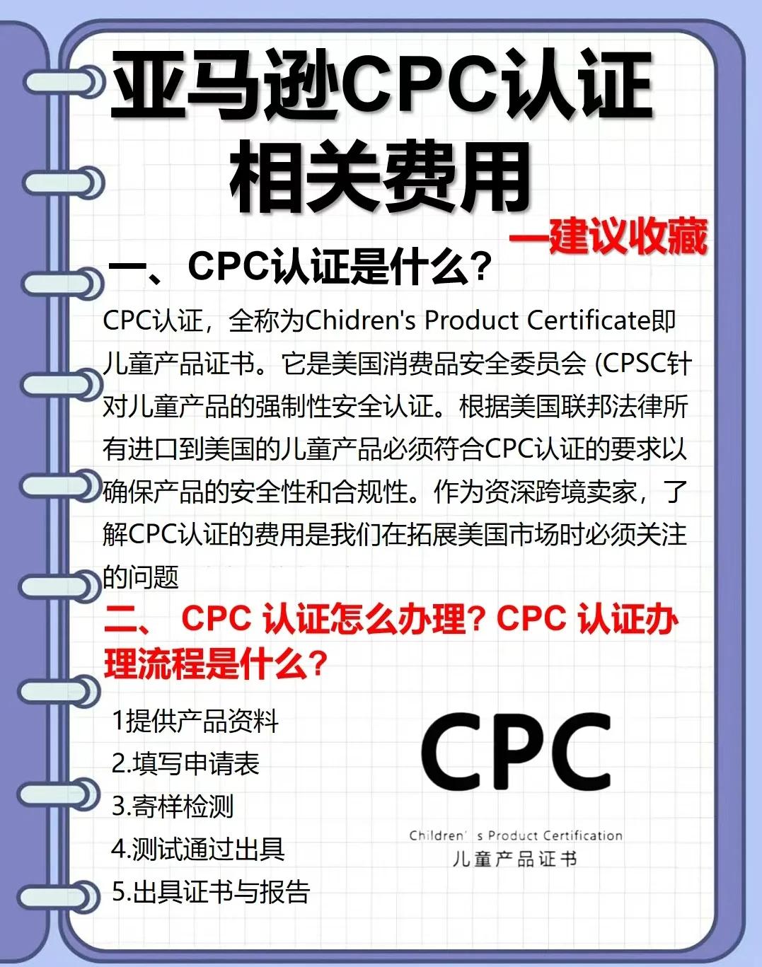 什么是CPC认证,CPC认证详情介绍