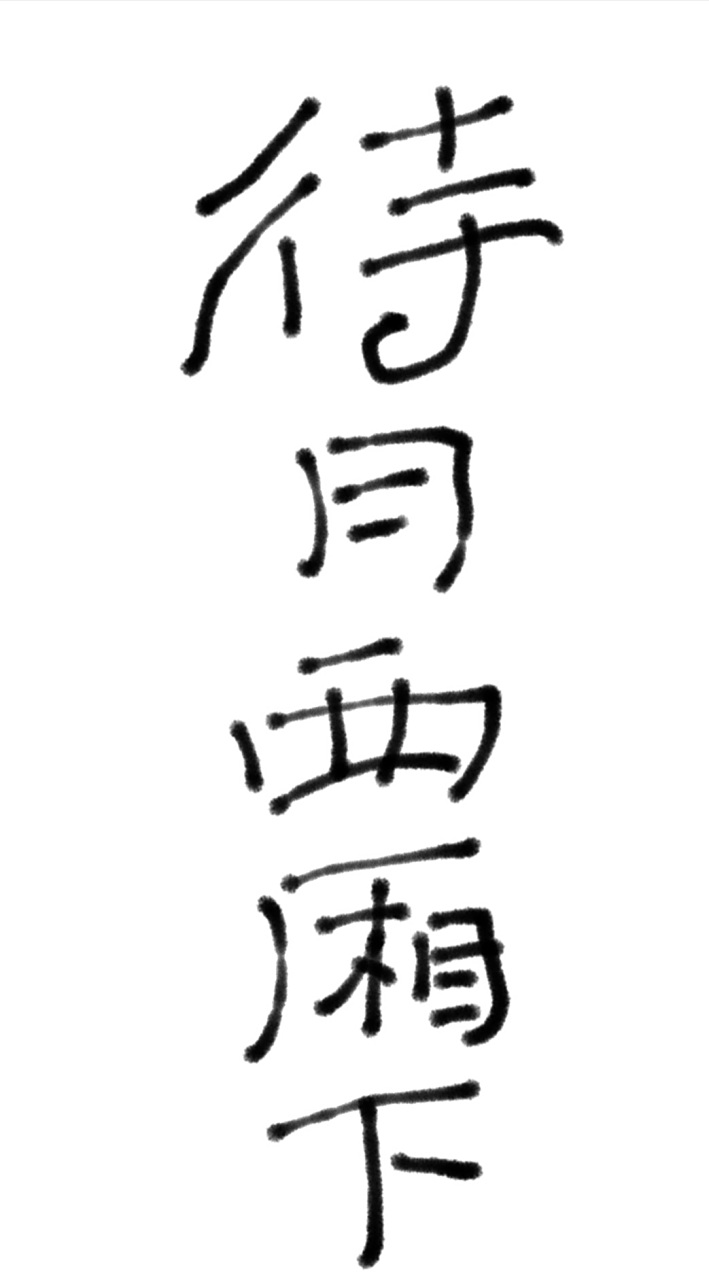 待月西厢下,迎风户半开拂墙花影动,疑是玉人来出自哪里全诗是什么
