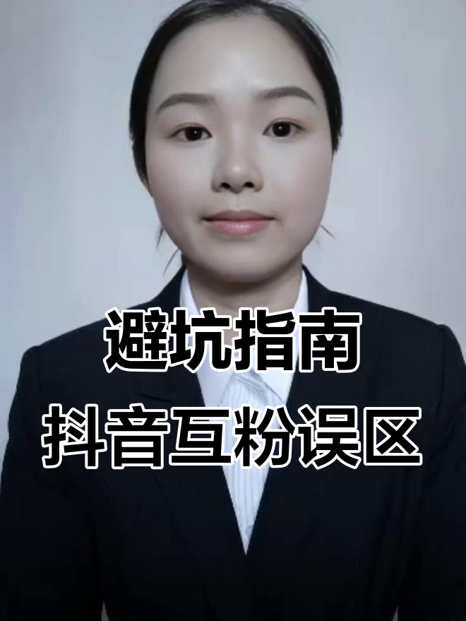 抖音千万别互粉(互粉的危害远比你想象的要大,详细解析)