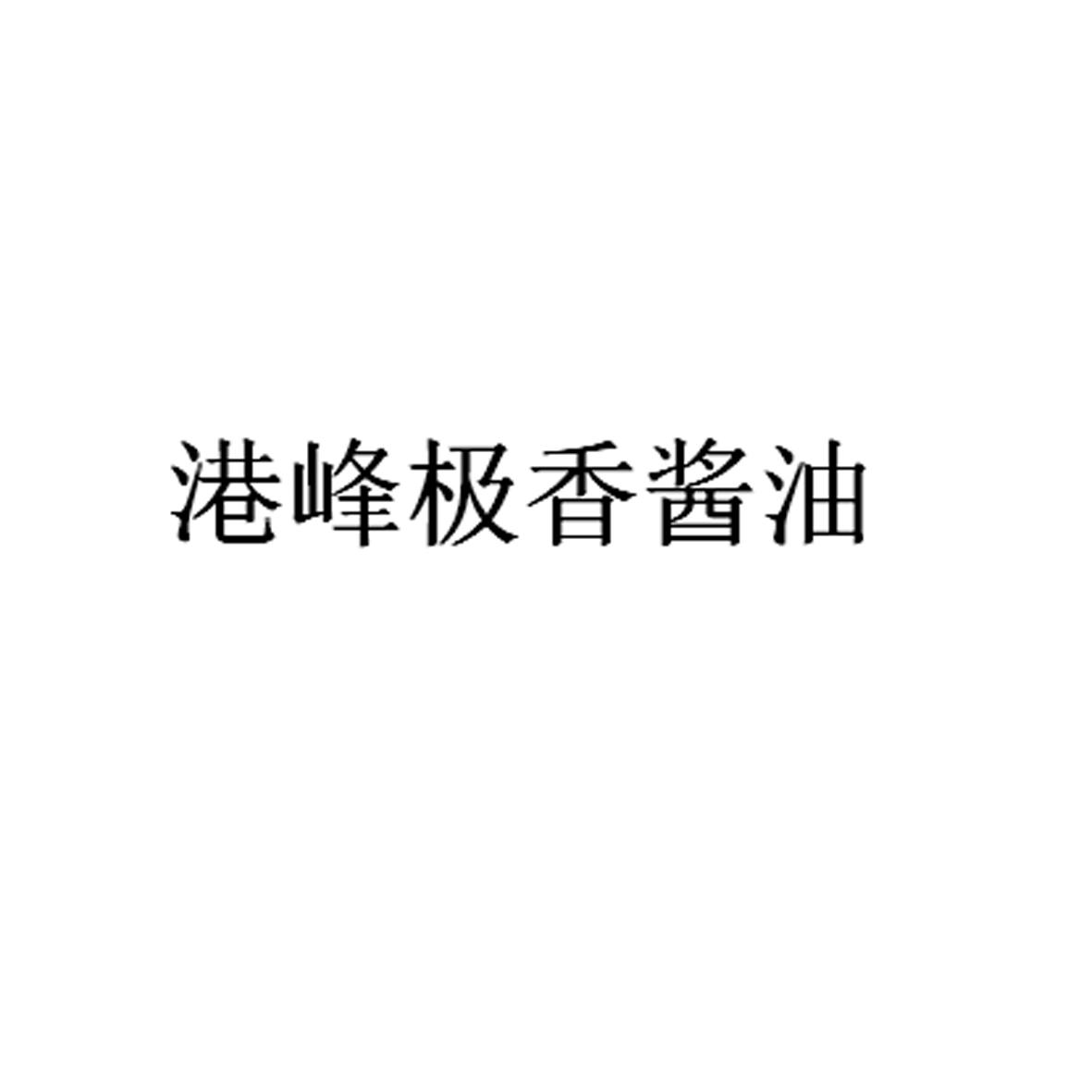GB2717-2018《食品安全国家标准酱油》,酱油质检报告办理