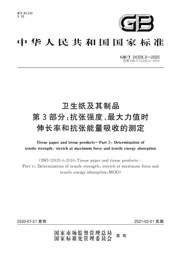 GB20810-2006卫生纸检测第三方检测机构