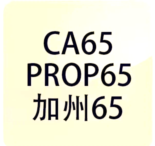美国加州第65号提案(Proposition65)检测项目及要求