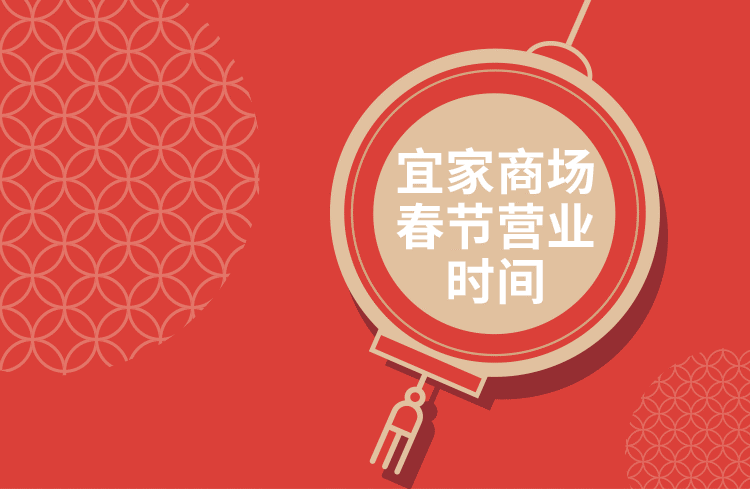 天津宜家家居的营业时间是什么时候