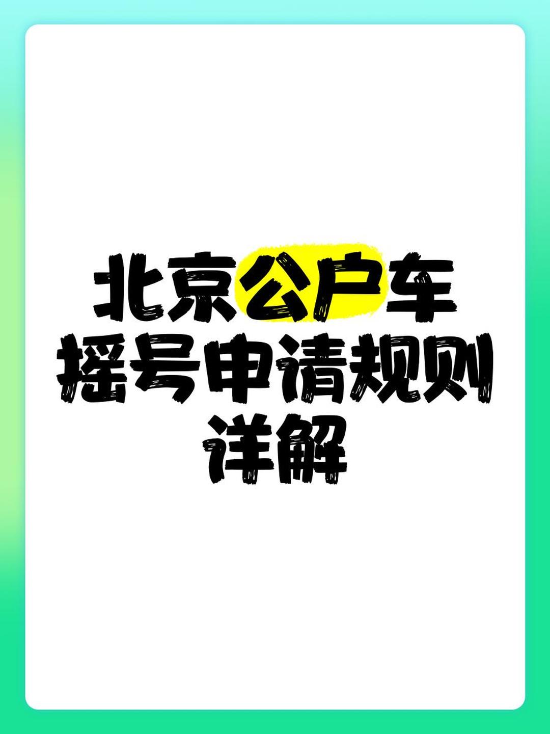 在北京,不需要摇号,怎么快速拥有合规的北京车牌?