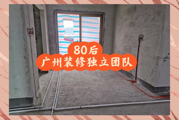 广州装修队广州装修施工队广州室内装修施工队伍视频