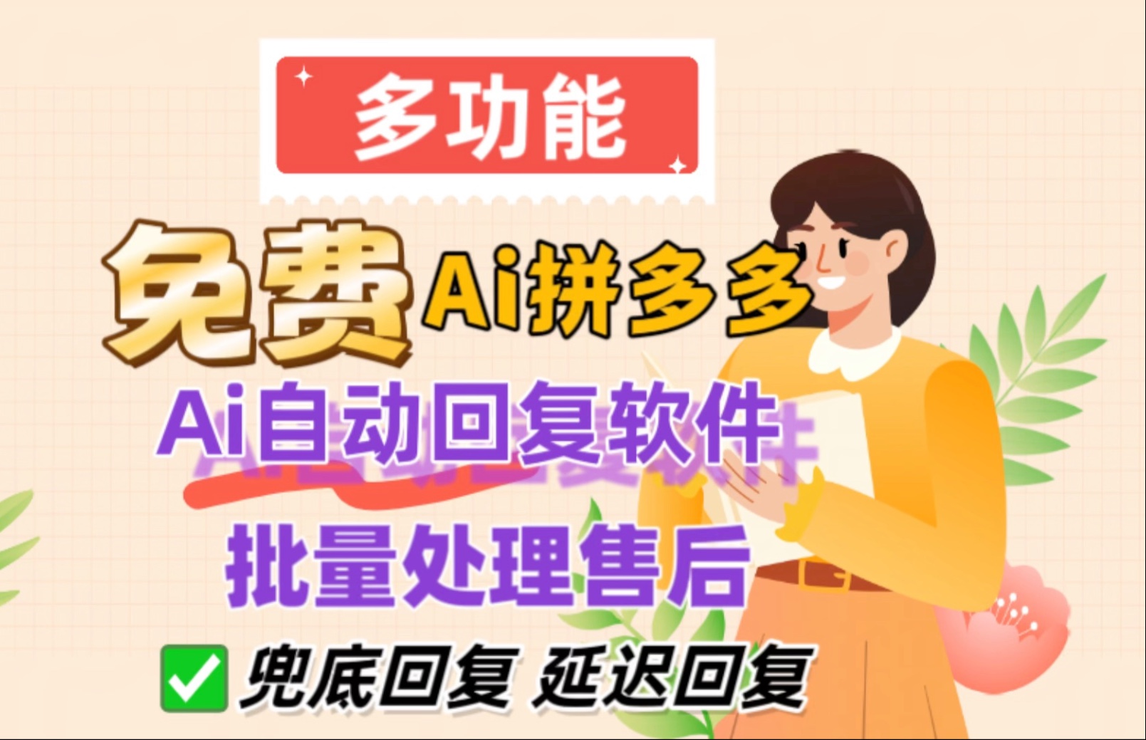 拼多多小象采集软件,上货助手,代购助手,自动回复,招商加盟