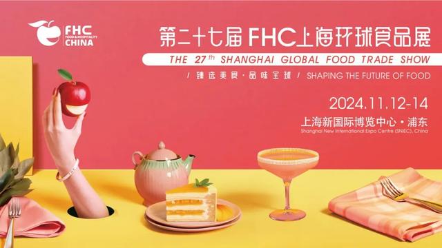 2025咖啡茶饮展·2025全球FHC食品饮料展览会