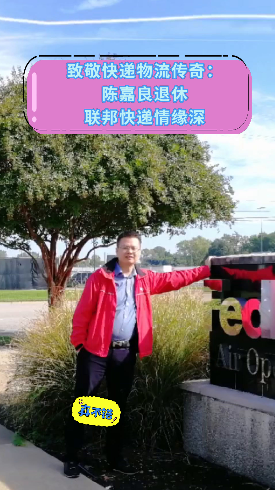 陈嘉良:联邦快递在华发展近40年,始终看好看重中国市场