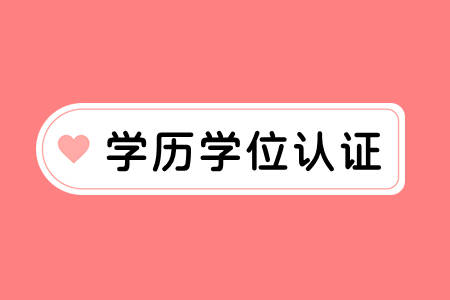 学位证书认证怎么认证,认证的目的,学位证书认证如何申请