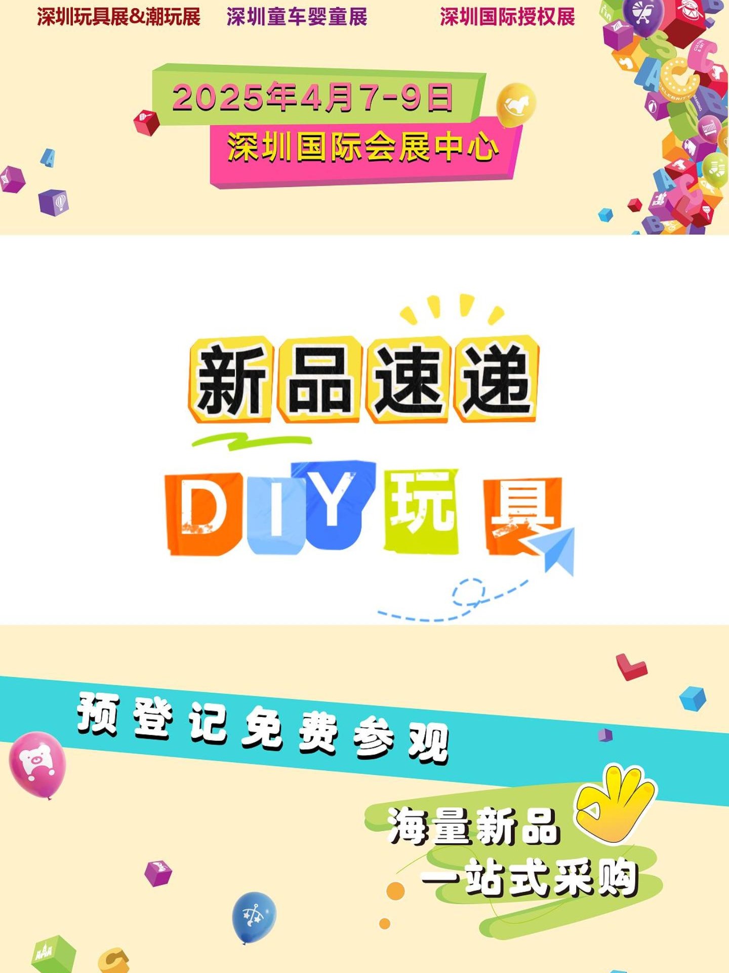 2025广州玩具博览会/毛绒/娃娃/DIY/积木玩具展/游乐玩具展会