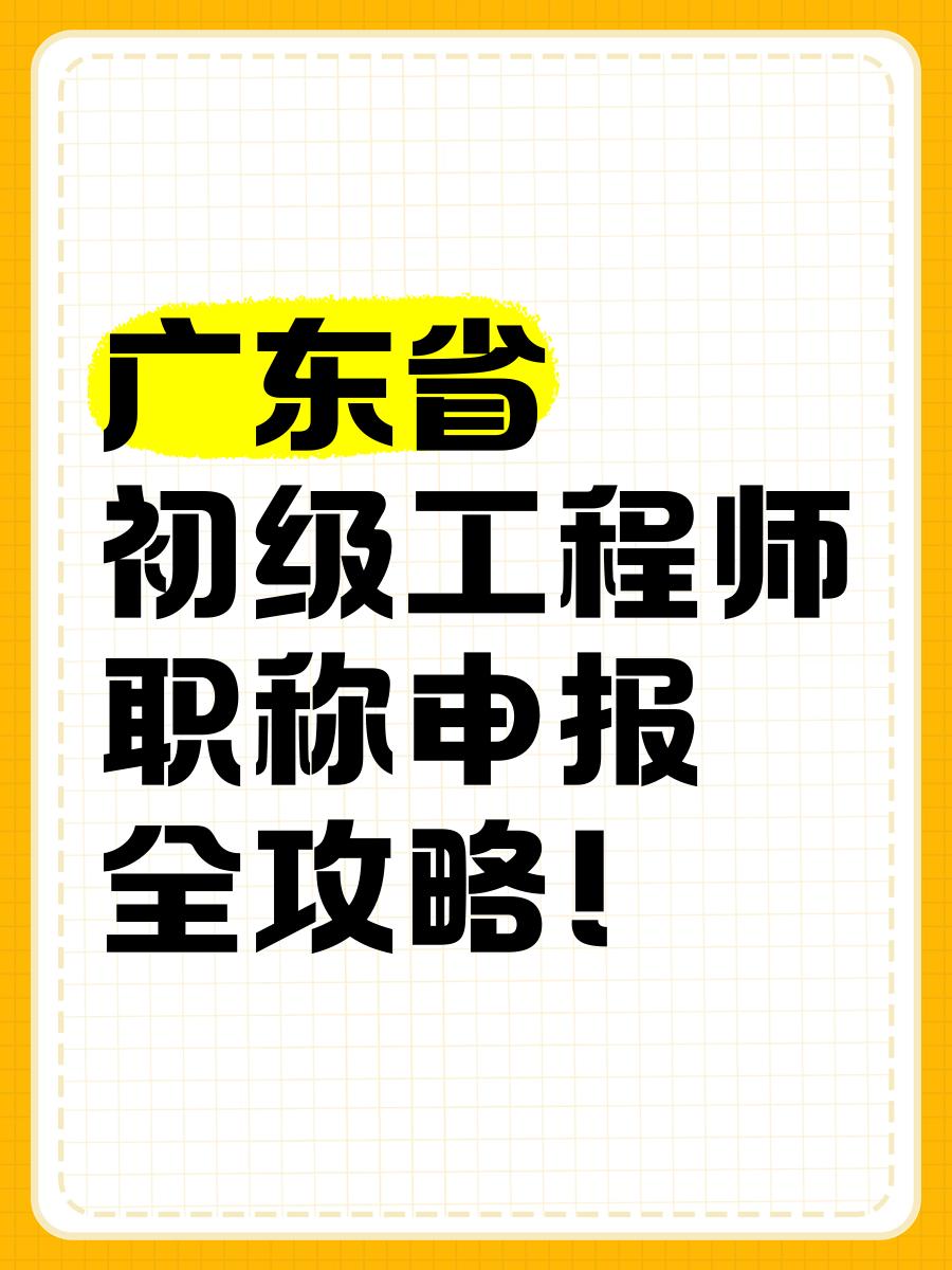 什么是职称继续教育?广东省评工程师职称继续教育怎么办理?视频