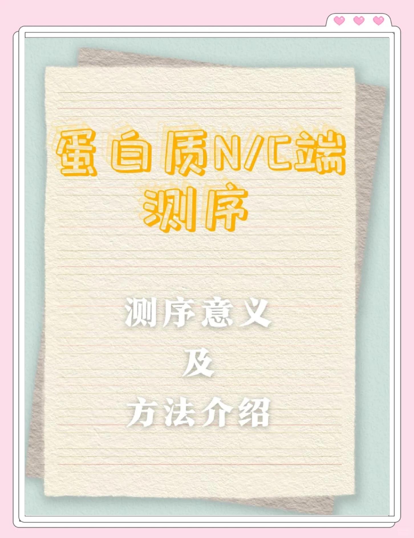 百泰派克生物科技:蛋白质N末端测序/多肽N端测序/N末端序列分析