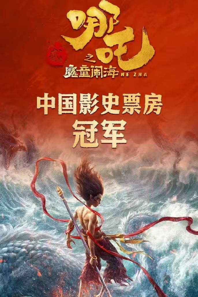 《哪吒之魔童闹海》登陆日本,海外票房再创佳绩!