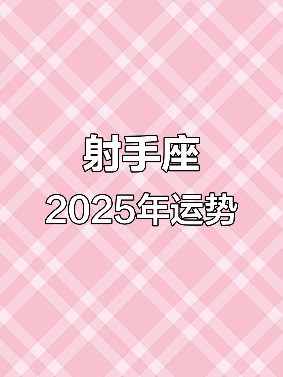 射手座2025年婚姻、爱情、事业、财运、健康、学业如何