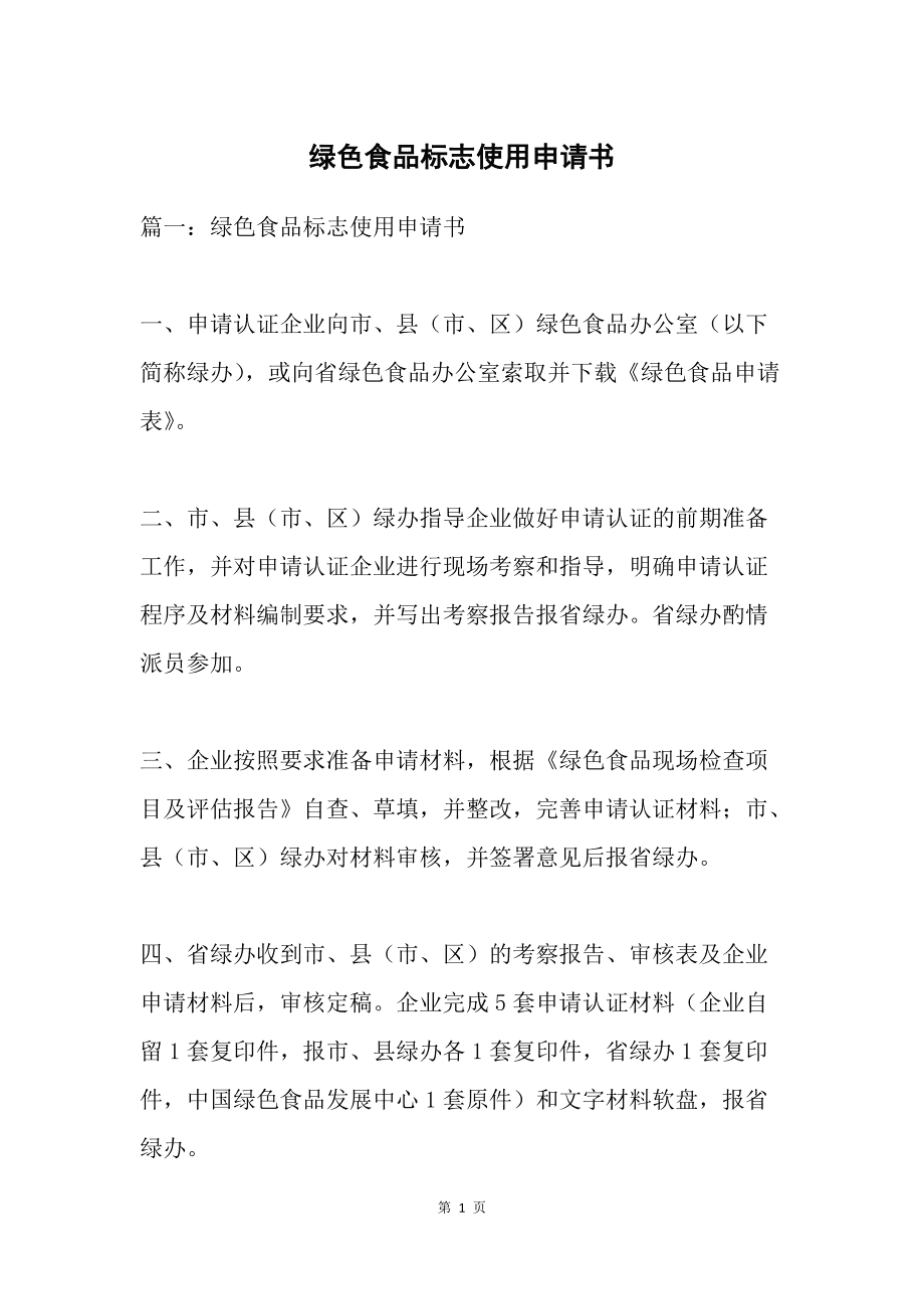 如何申请绿色食品认证?(附申报流程具体要求)