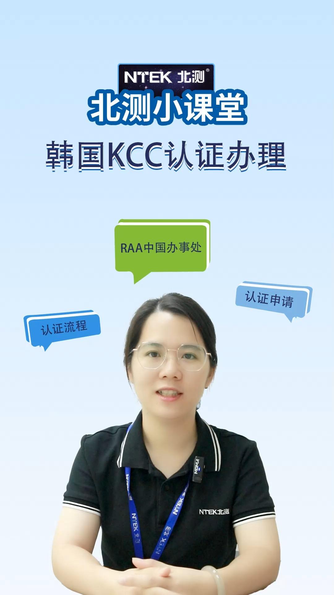 KC认证是什么认证?韩国KC认证怎么办理?视频