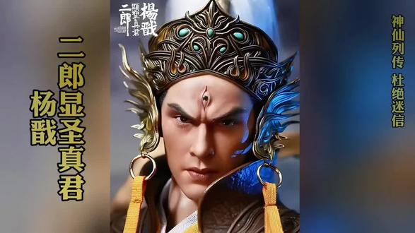 二郎神杨戬-历史人物百科