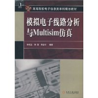 Multisim14电路设计与仿真中的gaoji分析方法