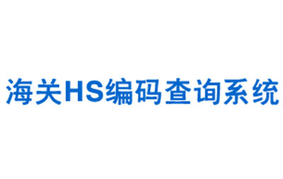 HSCode是什么?分享海关编码的定义、结构与应用范围及其重要性