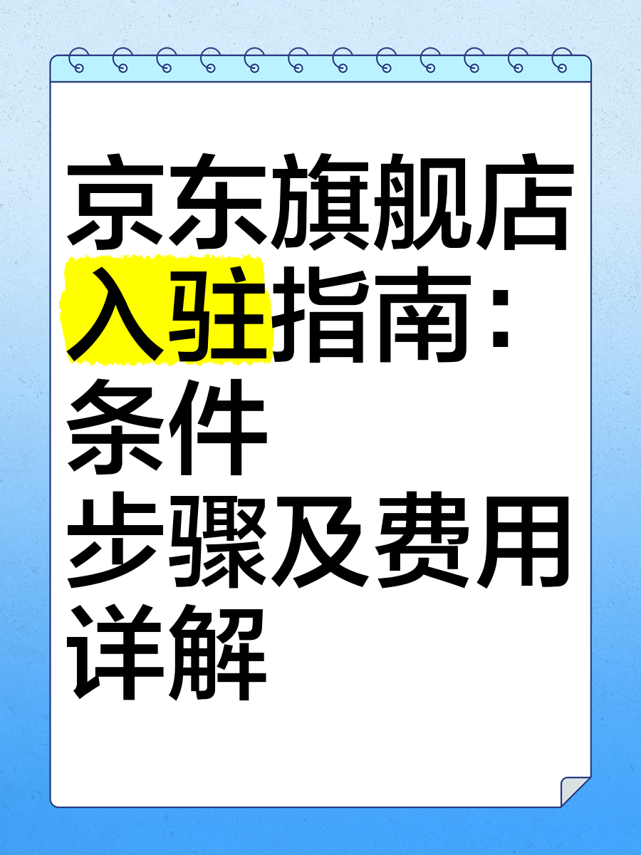 京东商家版入驻攻略:快速了解入驻条件和流程视频