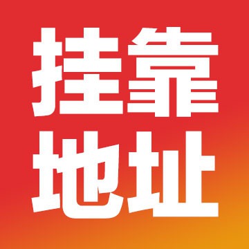 挂靠地址办理营业执照,广州专业代办机构,加急受理视频