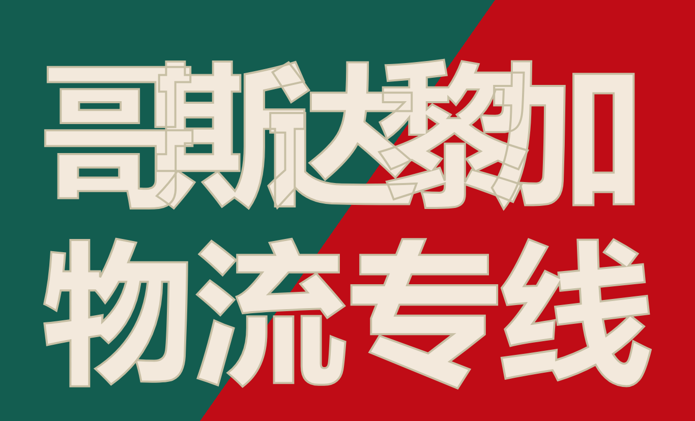 驻中国哥斯达黎加(CostaRica)使馆认证