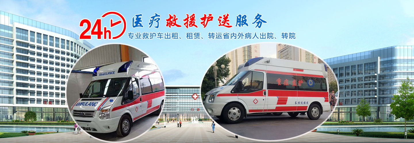 南昌救护车转运病人电话-重症患者转运-24小时服务热线