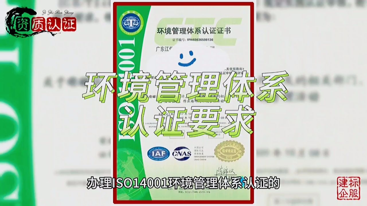 ISO14001环境管理体系认证证书如何办理?需要什么条件?视频