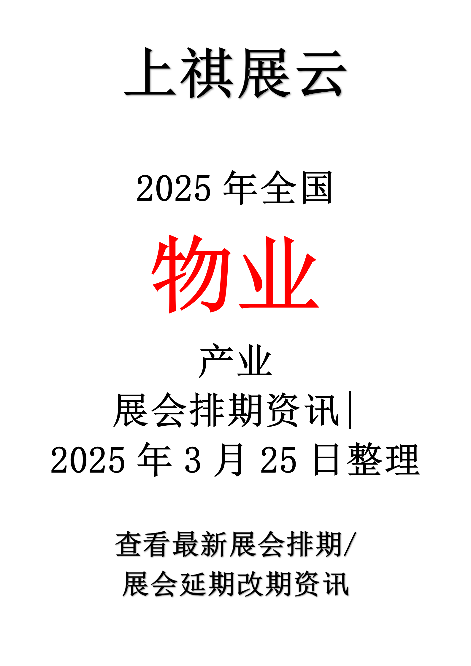 物博会2025广州国际智慧物业展全国30城推广计划