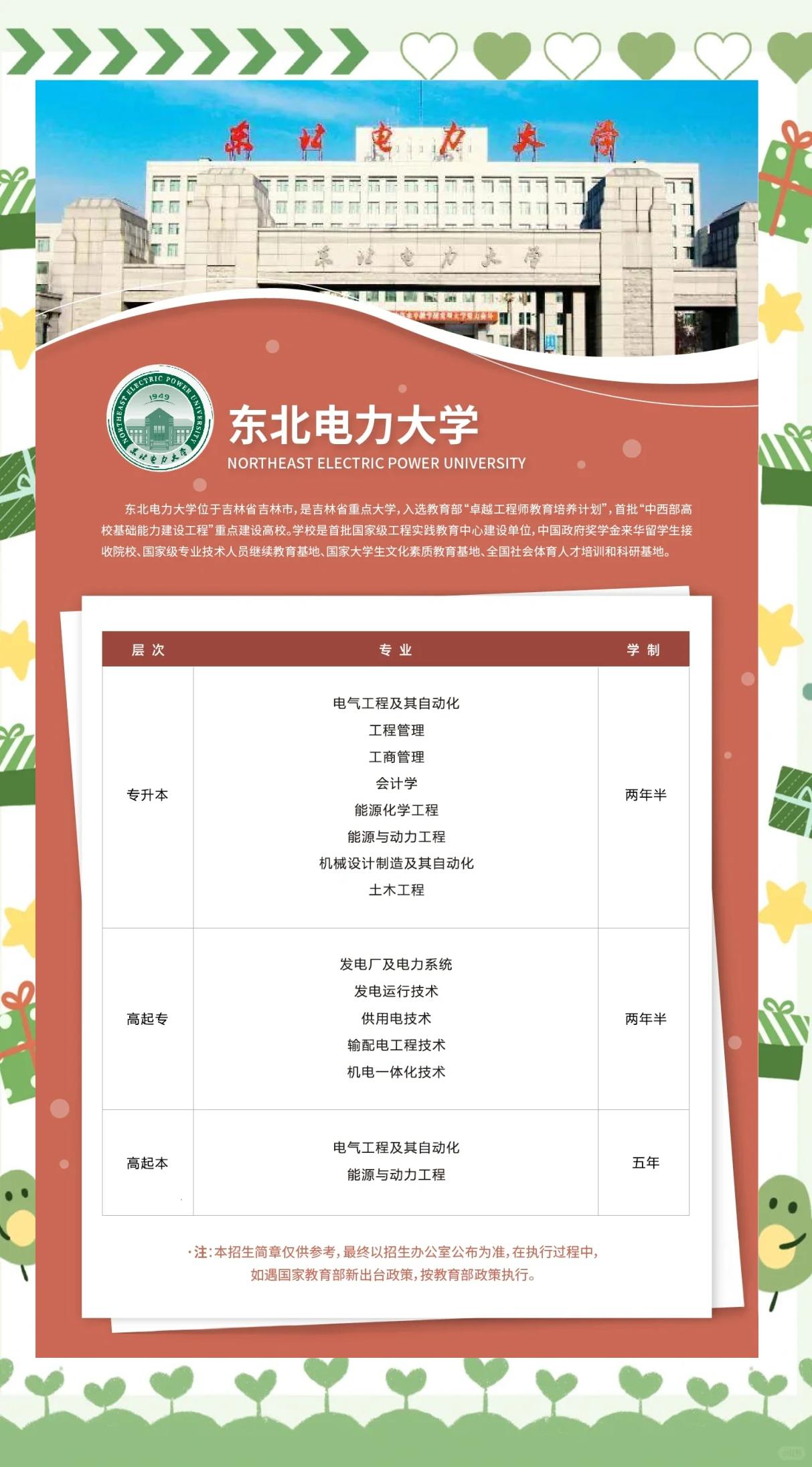 2024年吉林市东北电力大学成人高考招生简章