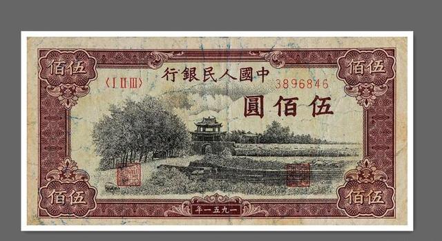 丽水市鉴定介绍浅谈1951年500元瞻德城纸币价格视频