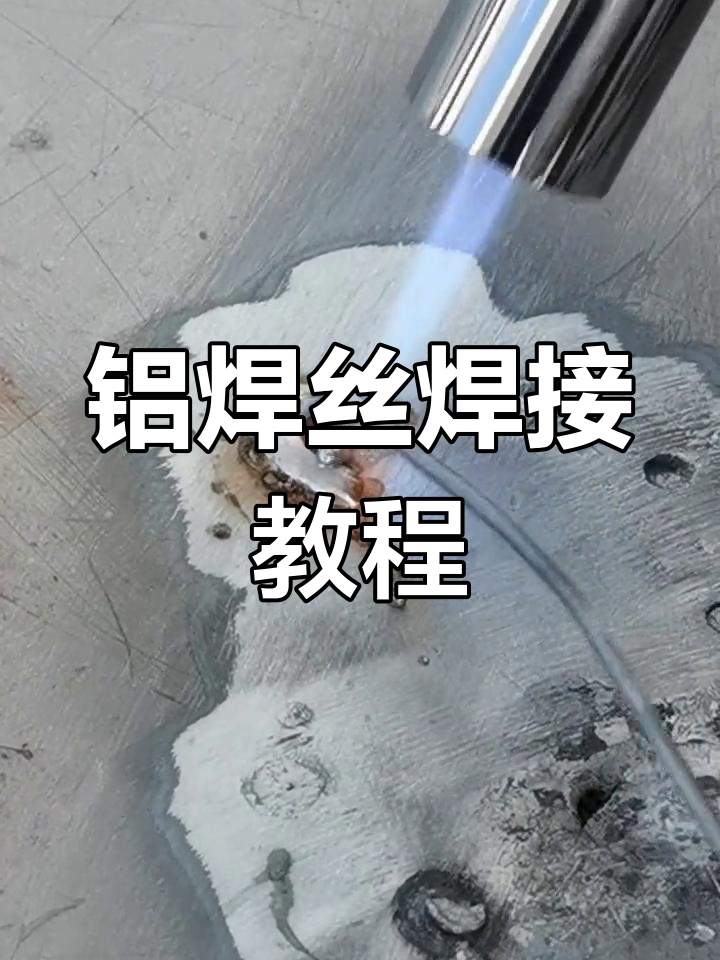 铝及铝合金5456铝焊丝铝焊材ER5456视频