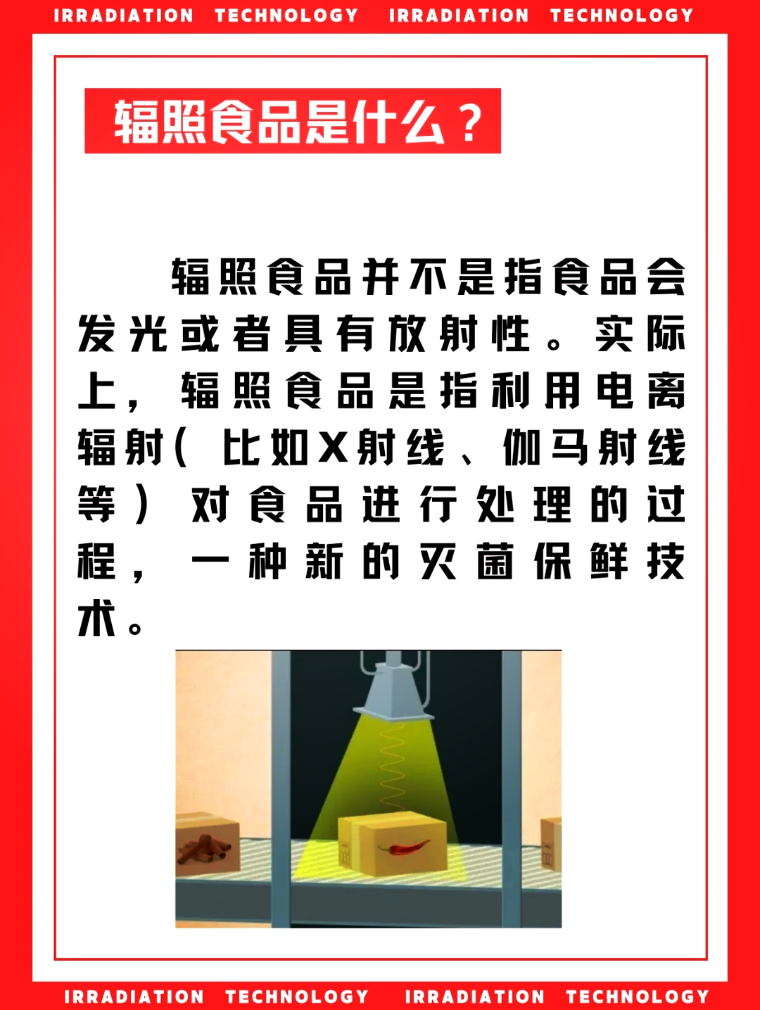 辐照食品的利与弊,辐照技术让食品更安全,卫生和干净!