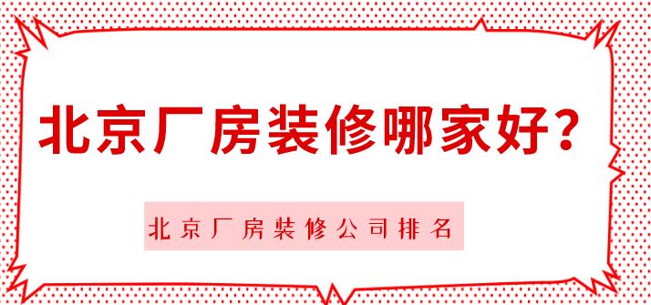 北京装修公司哪家好,十大装饰公司,北京装修公司排行榜