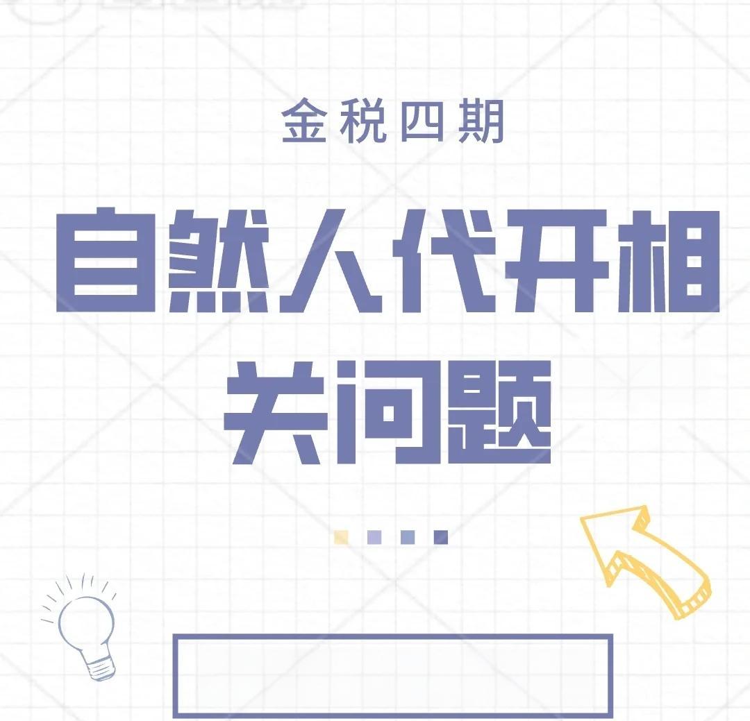 上海企业老板老说自然人代开,自然人代开到底是什么?