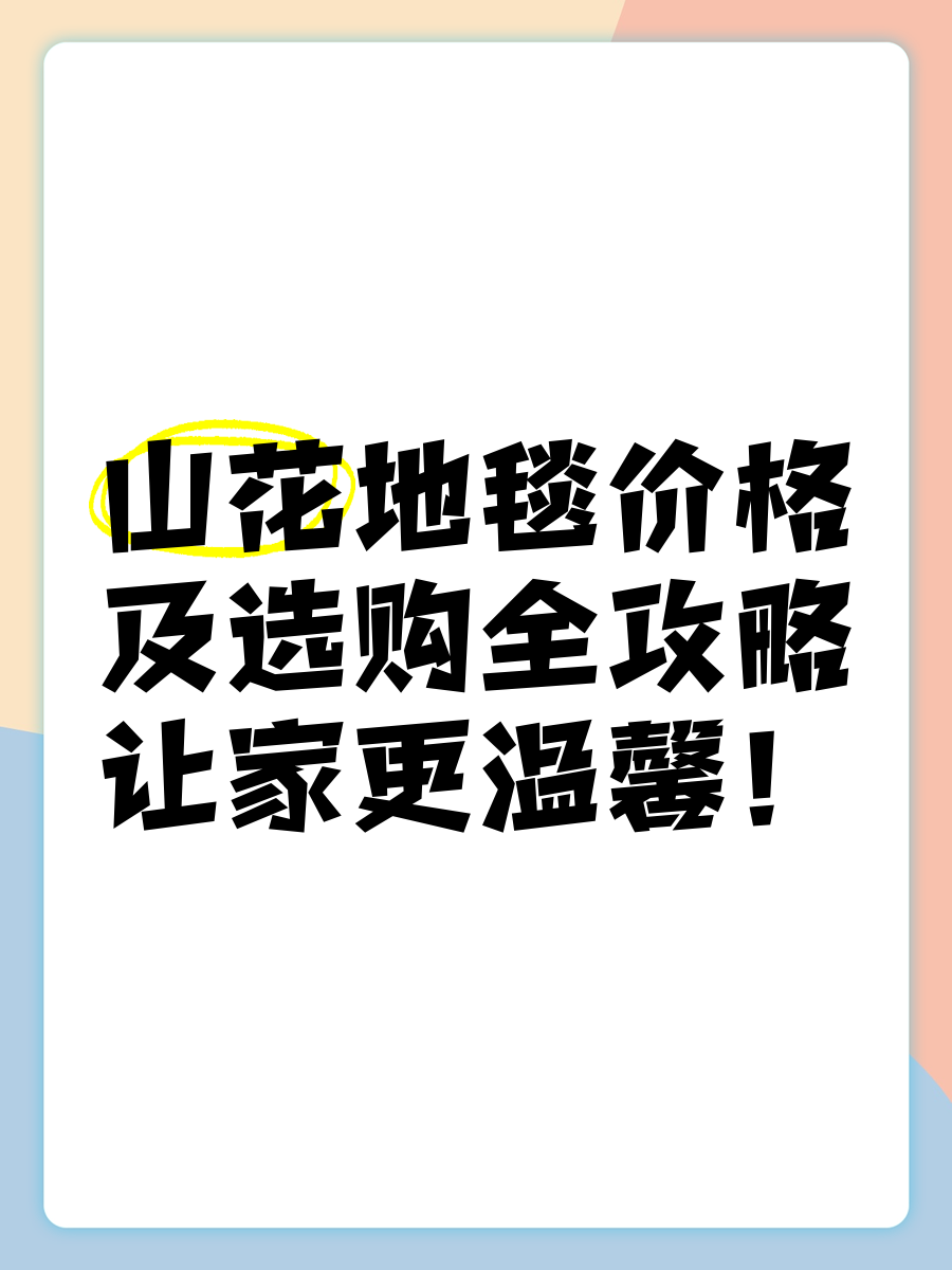 山花地毯及山花地毯价格的介绍_选产品