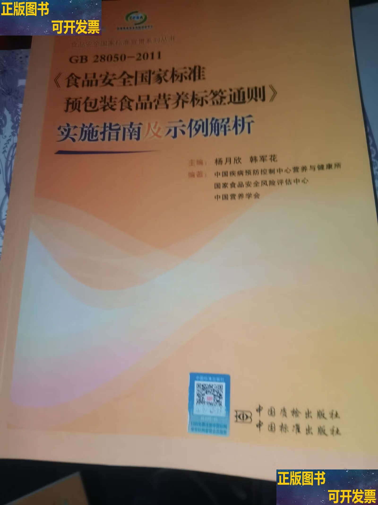 《预包装食品营养标签通则》(GB28050-2011)问答(八)