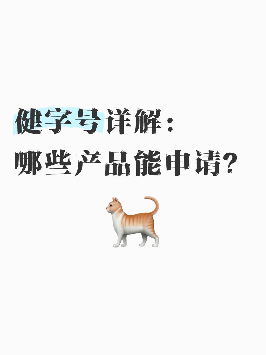 傻傻分不清健字号和食字号,健字号到底是口服还是外用产品?