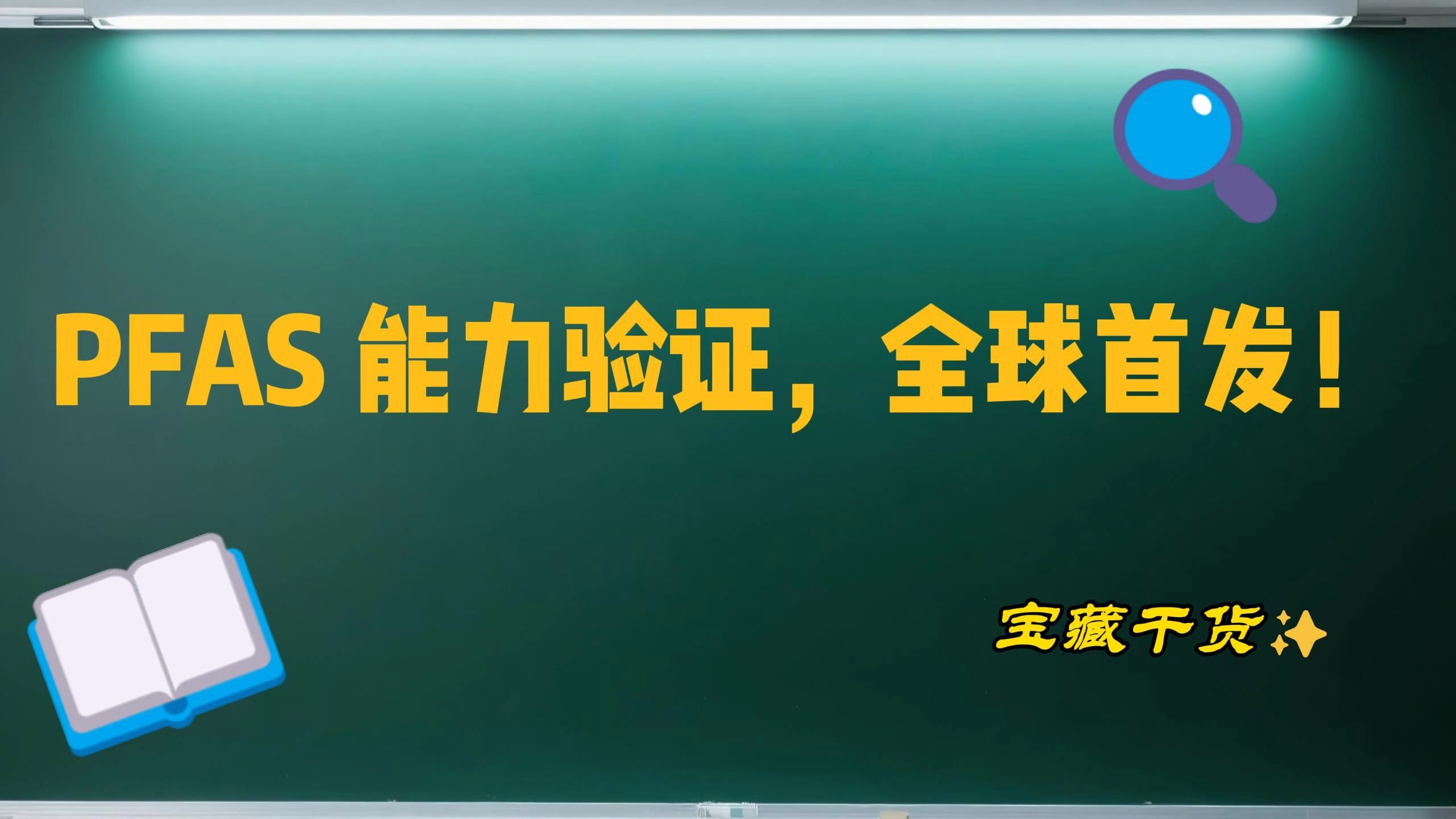 广州全氟化合物PFOS/PFOA/PFAS/PFHxS检测认认证机构视频