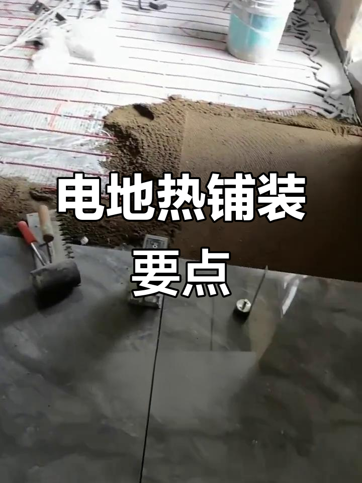 电热地暖安装方法是什么电热地暖安装要注意哪些