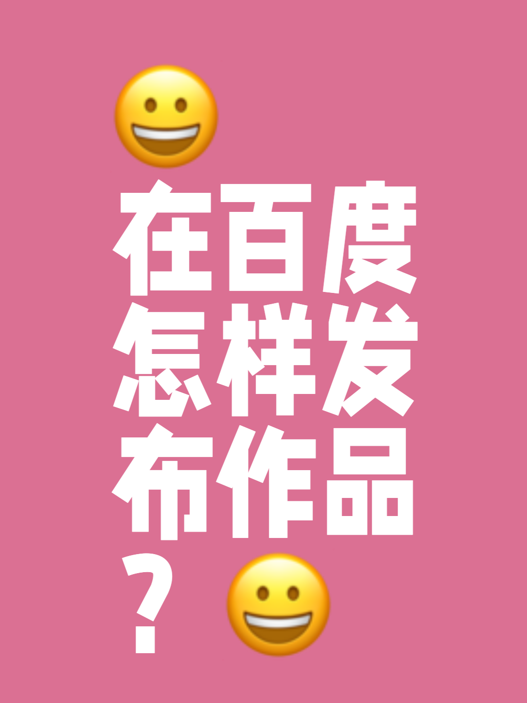 如何在百度上发布自己的广告在百度上如何发布内容视频