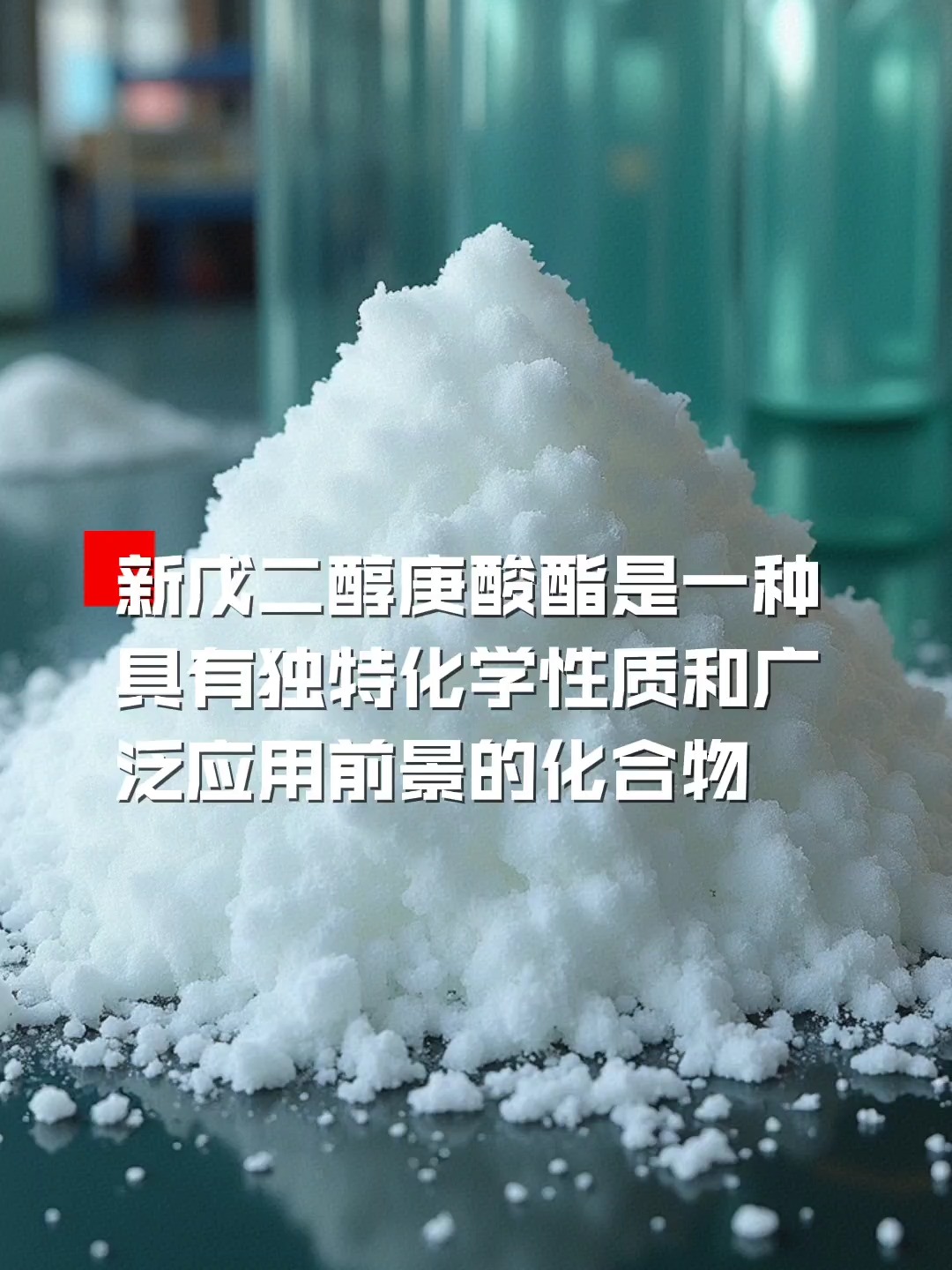 新戊二醇工业级NPG新戊二醇韩国LG/日本三菱新戊二醇