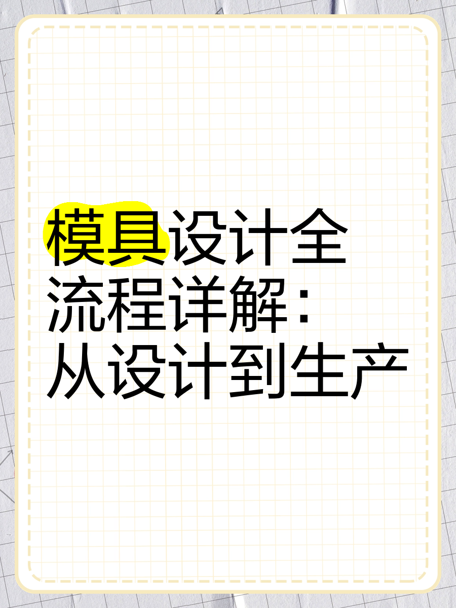 模具是干什么用的,模具设计的设计流程,对于模具设计学员的要求