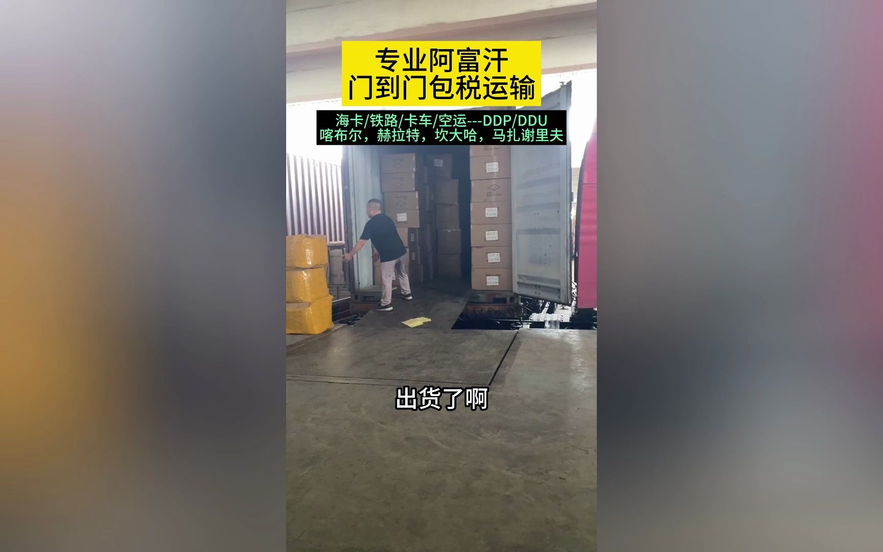 阿富汗运输提供一站式"门到门"服务,准时送达,方便快捷