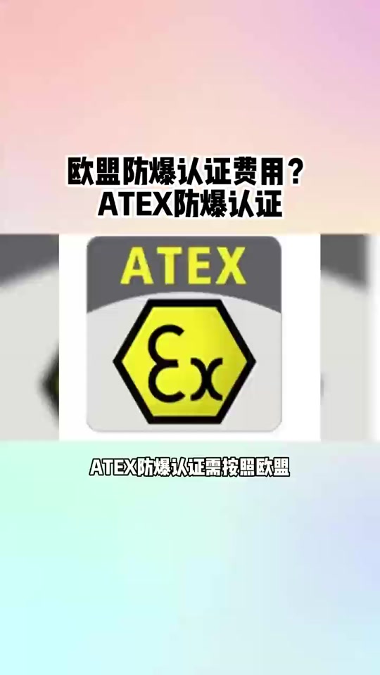 ATEX认证和CE防爆认证的区别和取证机构视频