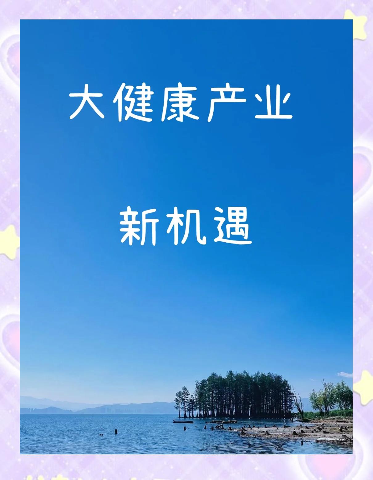 健康的产业就是朝阳企业,未来十年大健康产业前景如何?