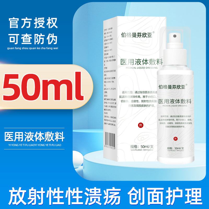 关于放疗期间的防护用药选择请认准兴优医用射线防护喷剂