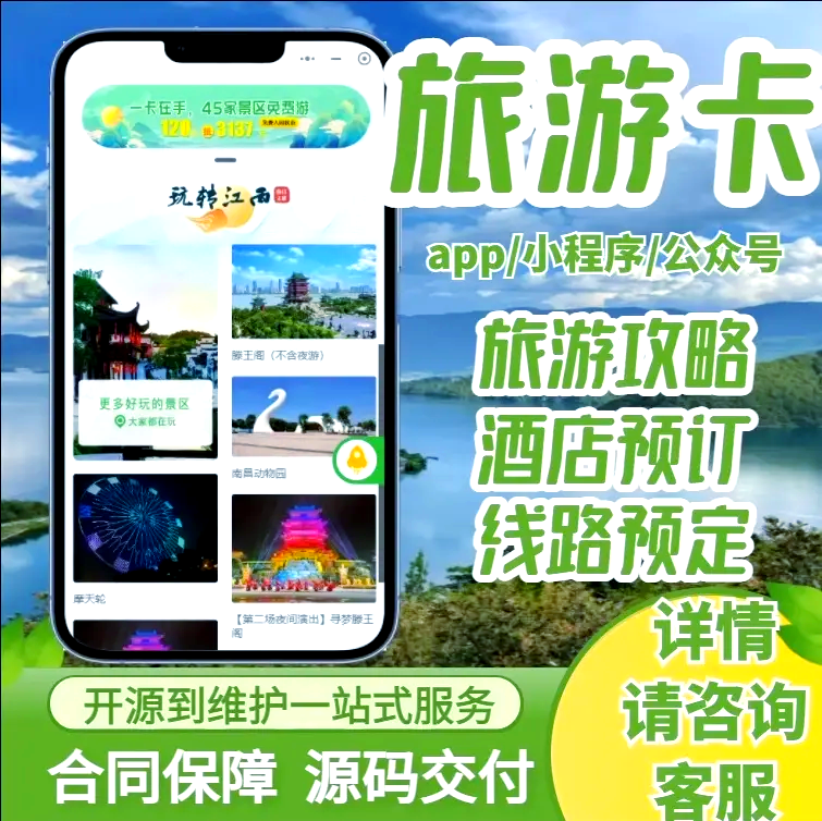 打造智能旅游体验:旅游卡小程序分销系统开发与应用