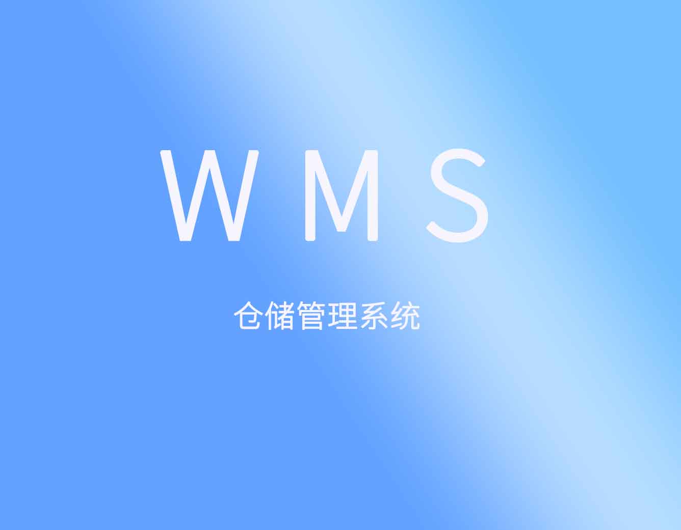 菜鸟仓库管理系统(WMS出入库仓储物流软件)