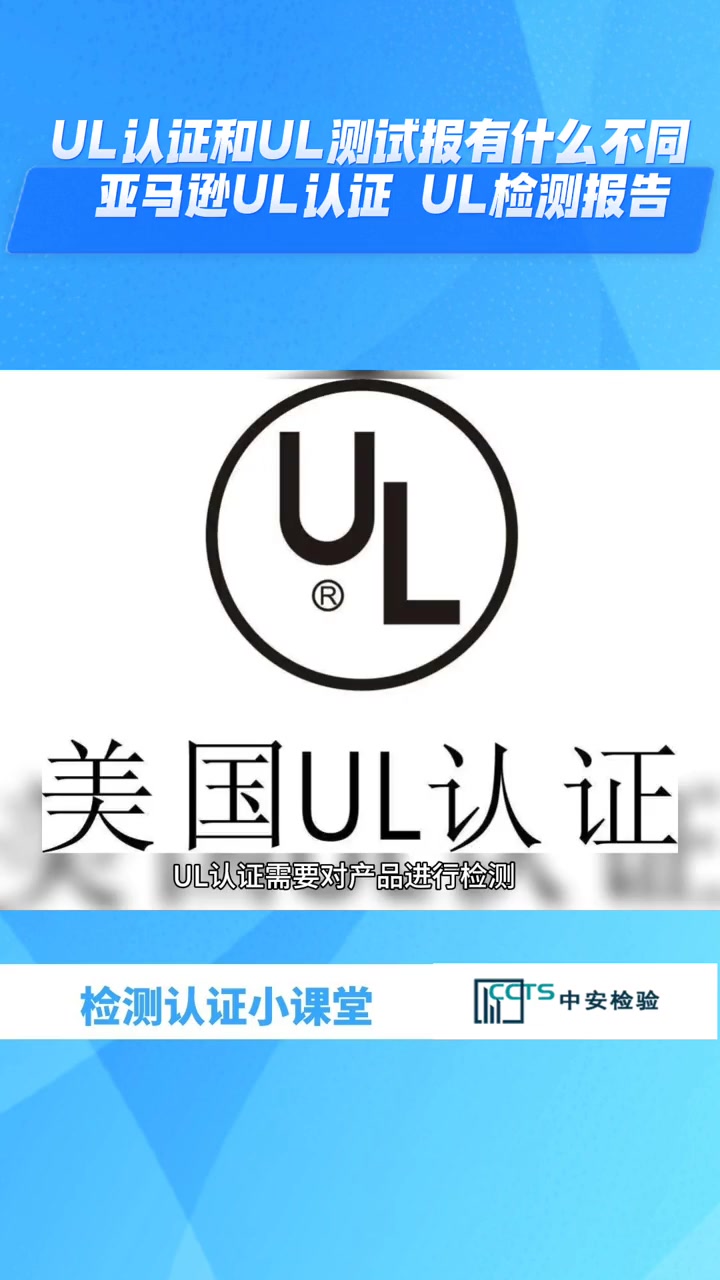 什么是UL认证,办理UL测试报告周期需要多久?